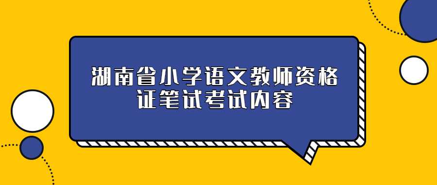 湖南省小学语文教师资格证笔试考试内容