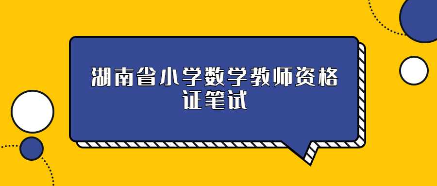 湖南省小学数学教师资格证笔试