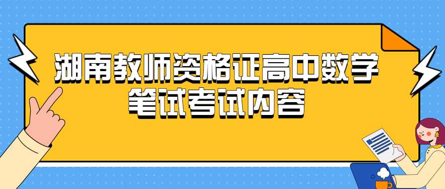 湖南教师资格证高中数学笔试考试内容