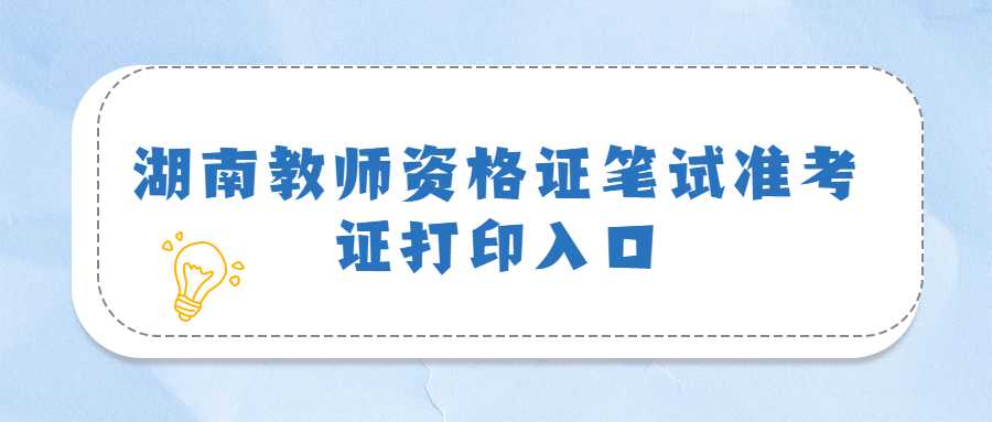 湖南教师资格证笔试准考证打印入口