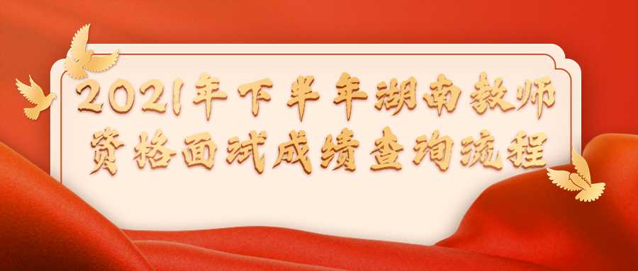 2021年下半年湖南教师资格面试成绩查询流程