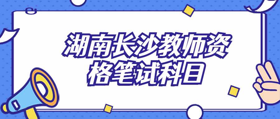 湖南长沙教师资格笔试科目