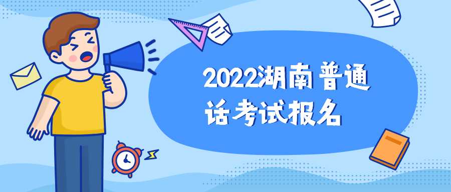 2022湖南普通话考试报名