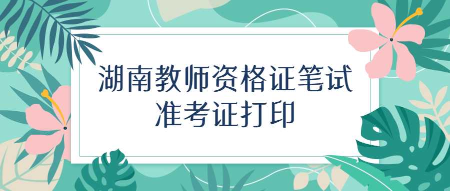 湖南教师资格证笔试准考证打印