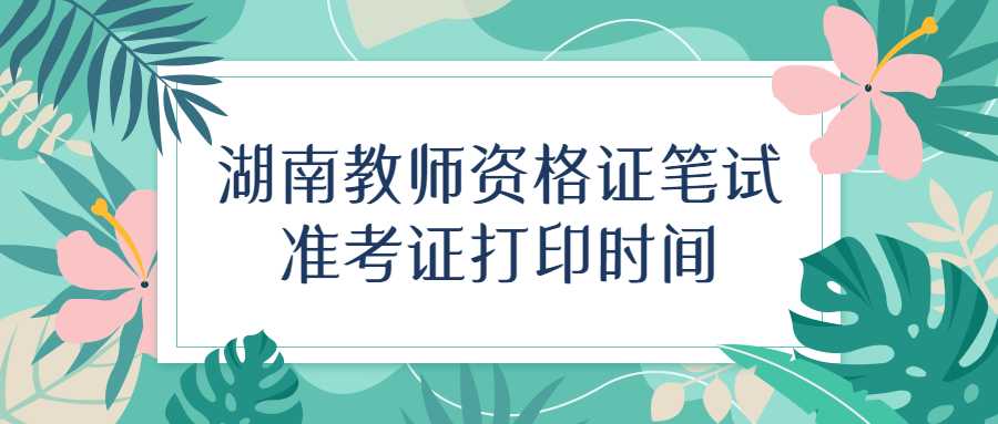湖南教师资格证笔试准考证打印