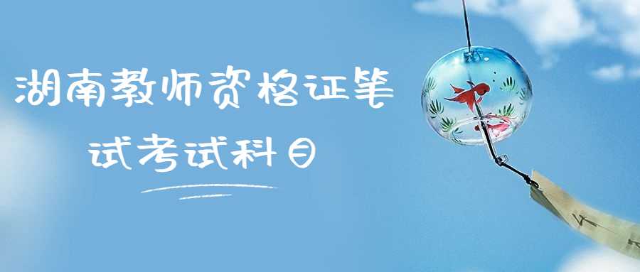 湖南教师资格证笔试考试科目