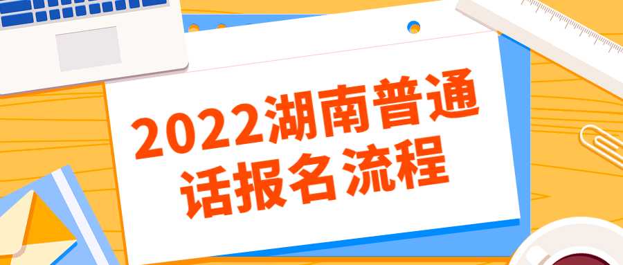 2022湖南普通话报名流程
