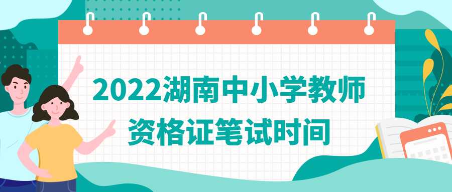 2022湖南中小学教师资格证笔试时间