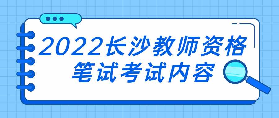 2022长沙教师资格笔试考试内容