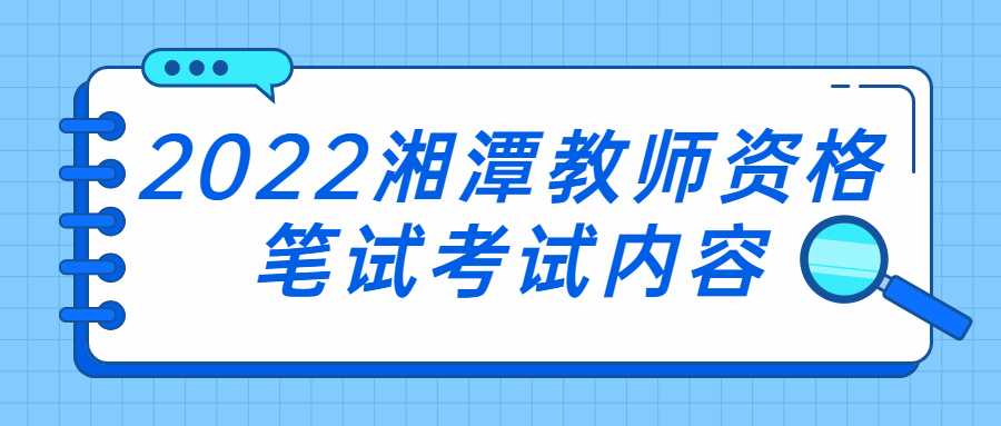 2022湘潭教师资格笔试考试内容