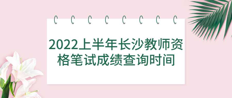 2022上半年长沙教师资格笔试成绩查询时间