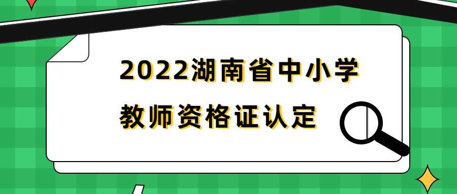 2022湖南省中小学教师资格证认定