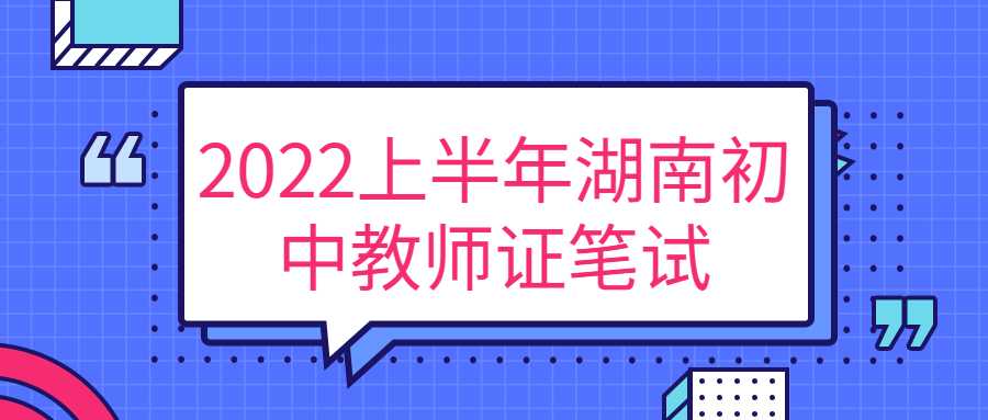 2022上半年湖南初中教师证笔试