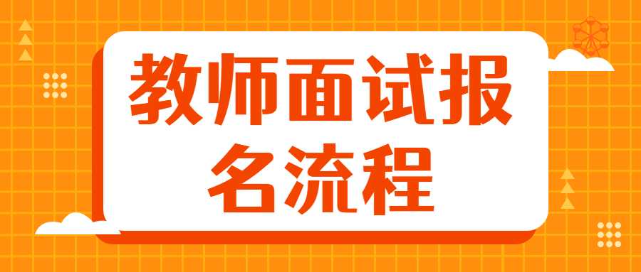教师面试报名流程