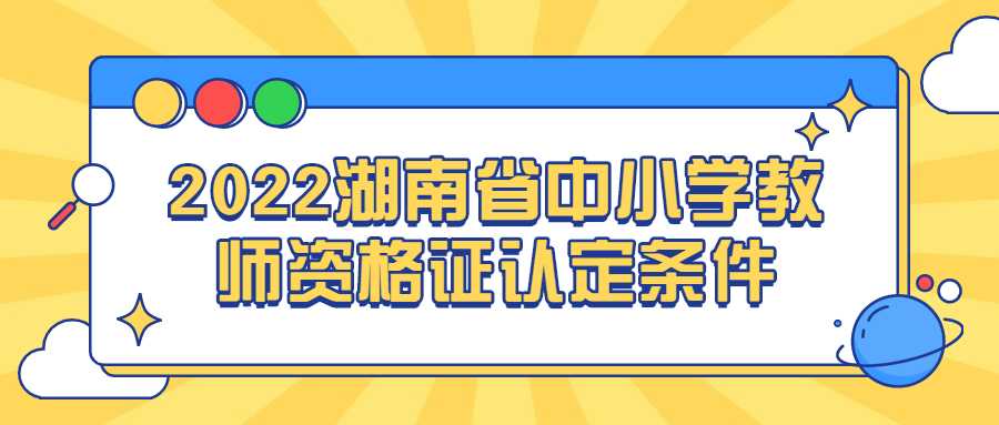 2022湖南省中小学教师资格证认定条件