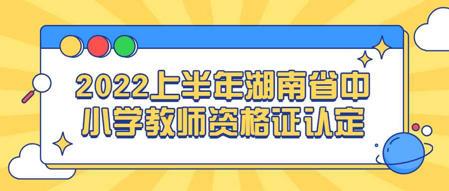 2022上半年湖南省中小学教师资格证认定