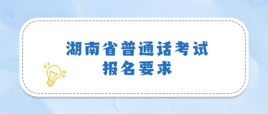 湖南省普通话考试报名要求