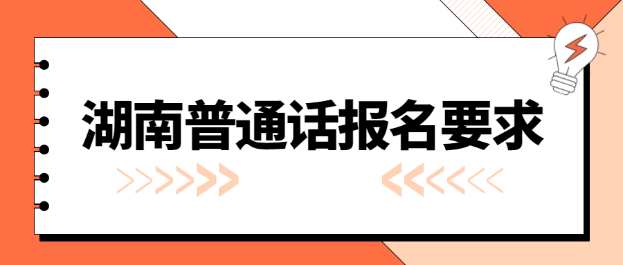 湖南普通话报名要求