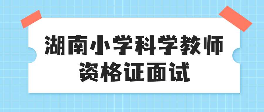 湖南小学科学教师资格证面试