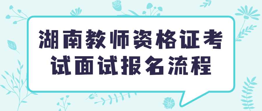 湖南教师资格证考试面试报名流程