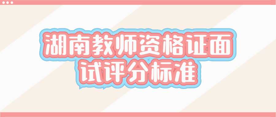湖南教师资格证面试评分标准