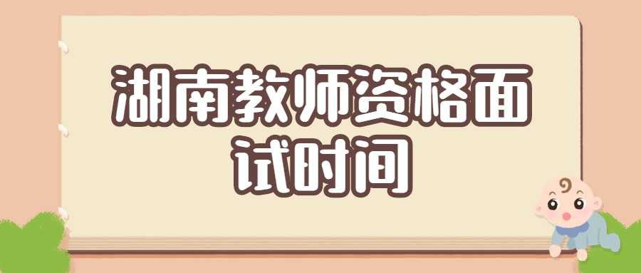 湖南教师资格面试时间