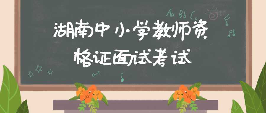 湖南中小学教师资格证面试考试