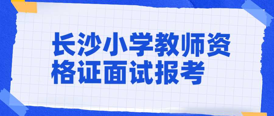 长沙小学教师资格证面试报考