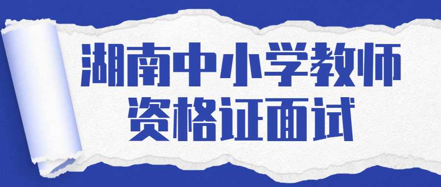 湖南中小学教师资格证面试