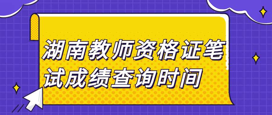湖南教师资格证笔试成绩查询时间