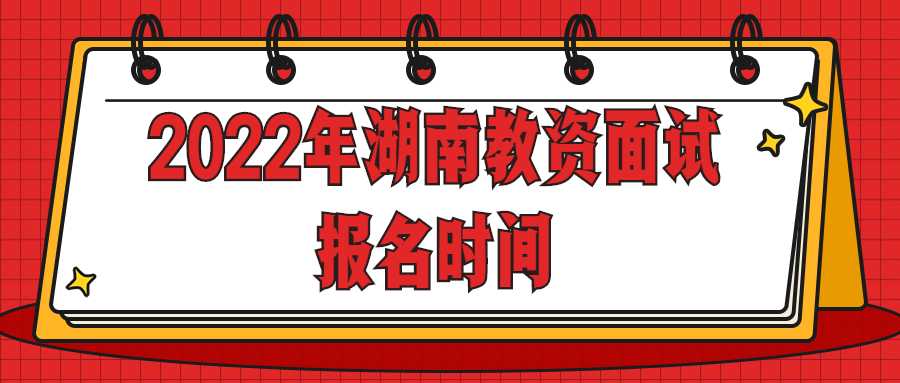 2022年湖南教资面试报名时间
