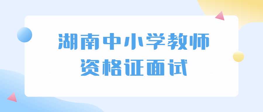 湖南中小学教师资格证面试