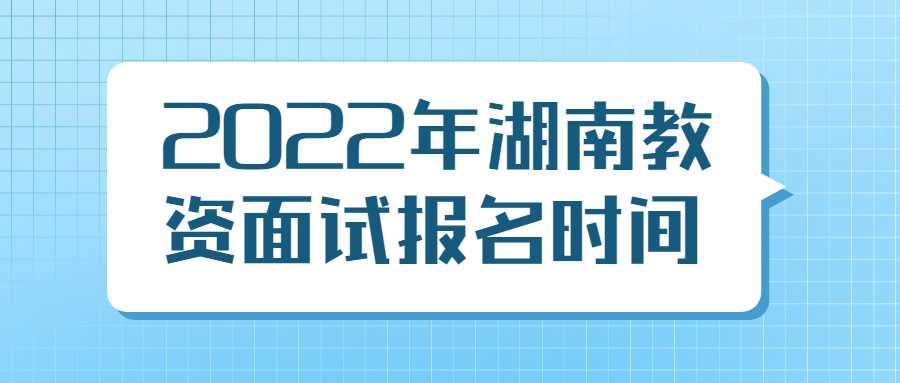2022年湖南教资面试报名时间