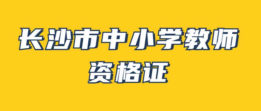 长沙市中小学教师资格证