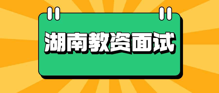 湖南教资面试