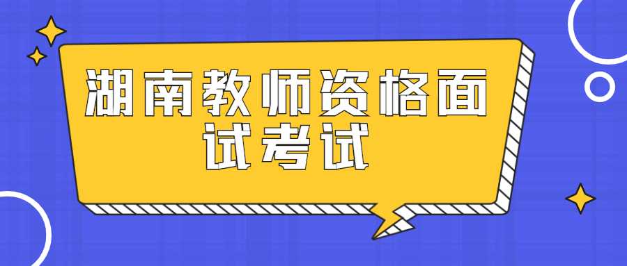 湖南教师资格面试考试