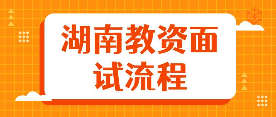 湖南教资面试流程