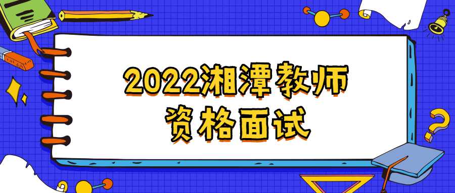 2022湘潭教师资格面试