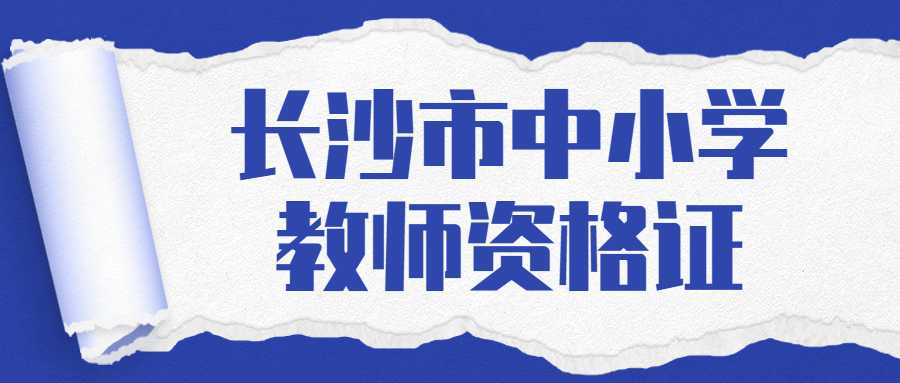 长沙市中小学教师资格证