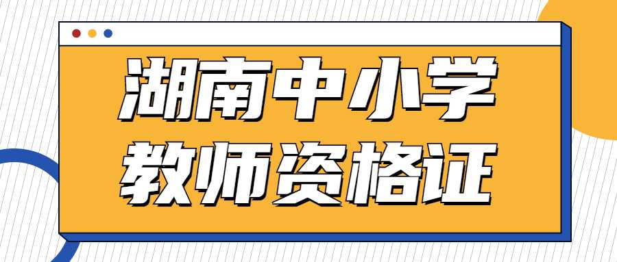 湖南中小学教师资格证