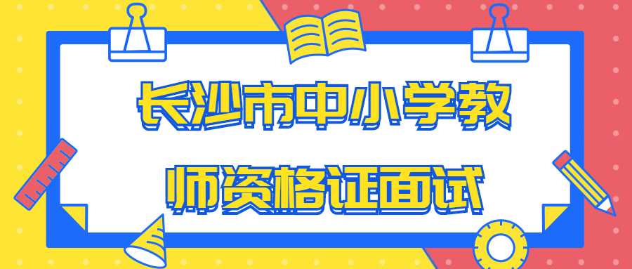 长沙市中小学教师资格证面试