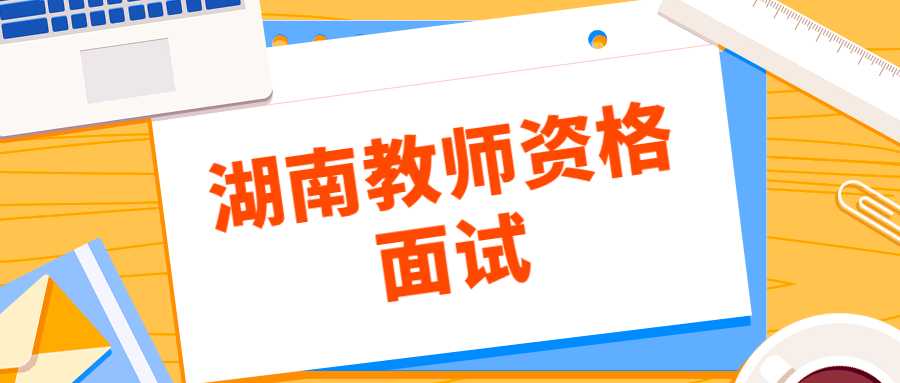 湖南教师资格面试