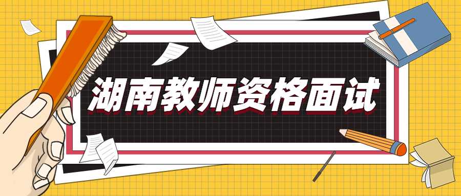湖南教师资格面试