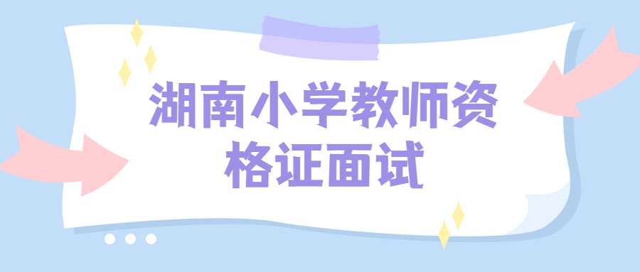 湖南小学教师资格证面试