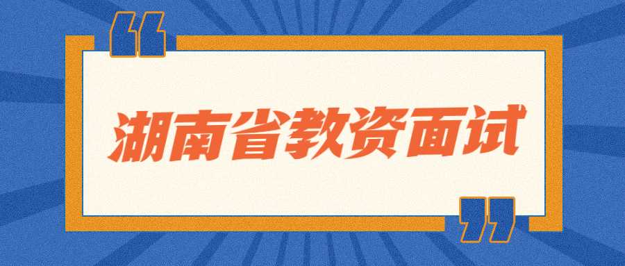 湖南省教资面试