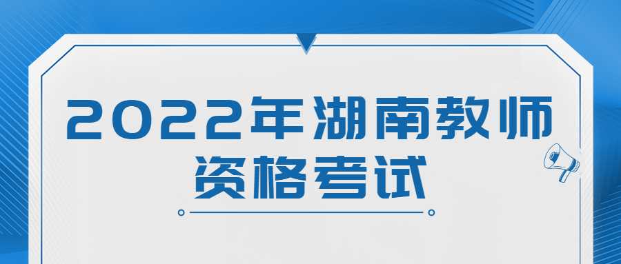 2022年湖南教师资格考试