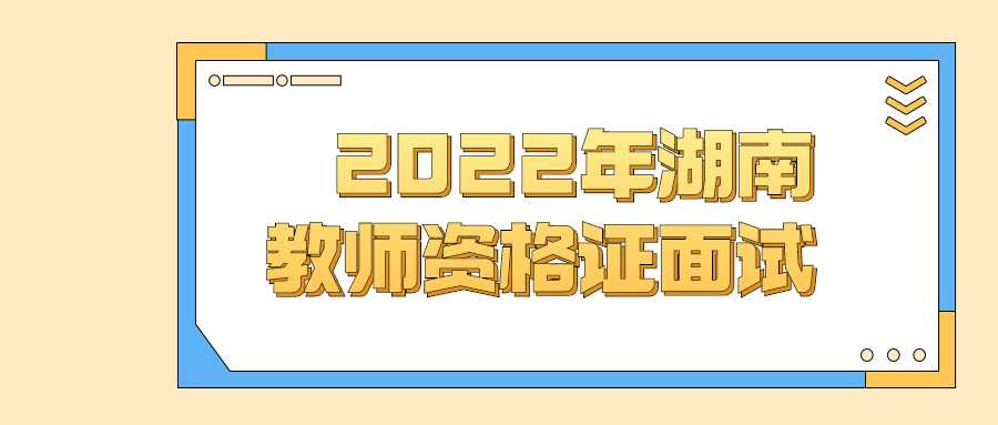 2022年湖南教师资格证面试