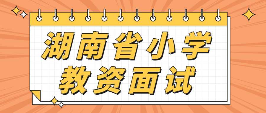 2022年湖南教师资格证面试