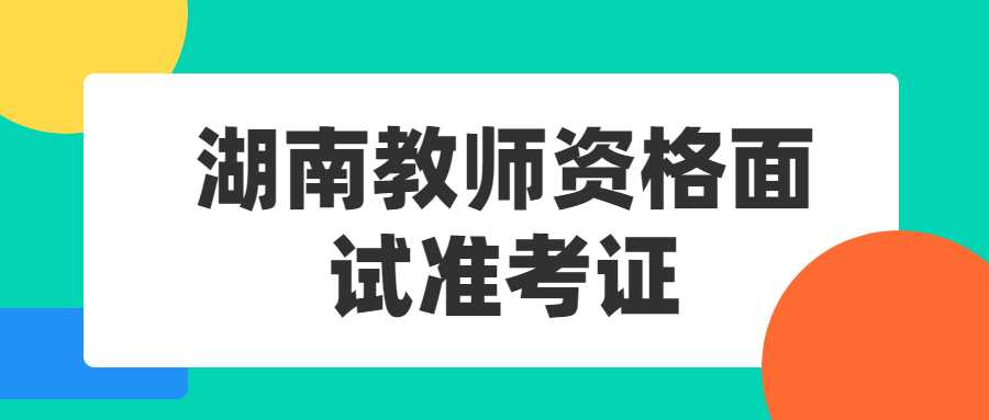 湖南教师资格面试准考证