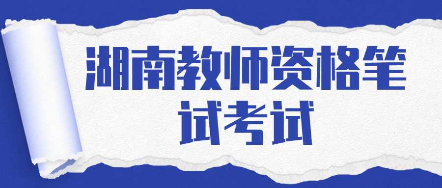 湖南教师资格笔试考试